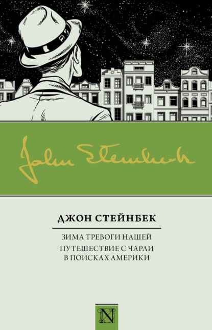 Зима тревоги нашей. Путешествие с Чарли в поисках Америки (сборник) - Джон Эрнст Стейнбек