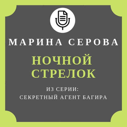 Ночной стрелок - Марина Серова