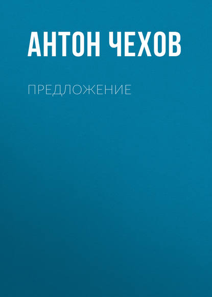 Предложение — Антон Чехов