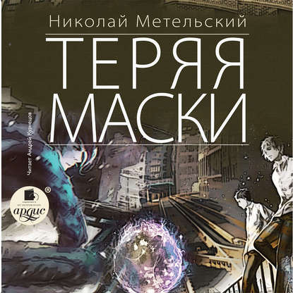 Теряя маски - Николай Метельский