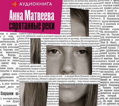 Спрятанные реки - Анна Матвеева