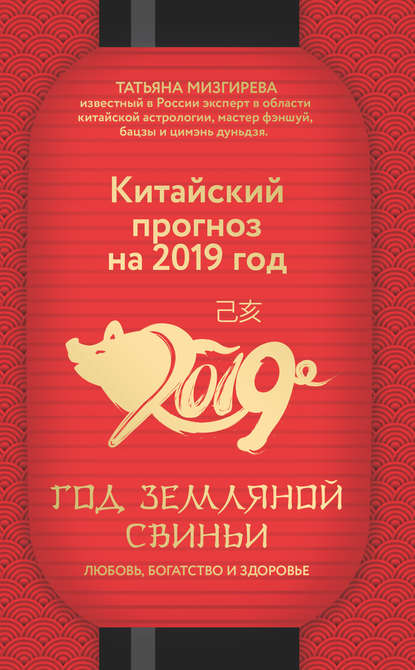 Китайский прогноз на 2019 год. Год Земляной Свиньи - Татьяна Мизгирева