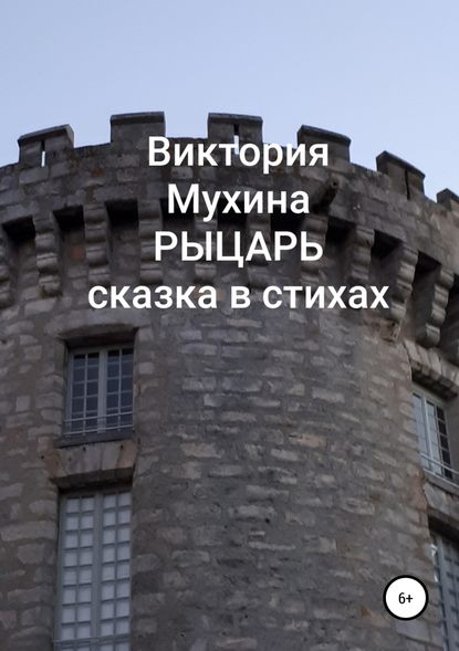 Рыцарь - Виктория Юрьевна Мухина