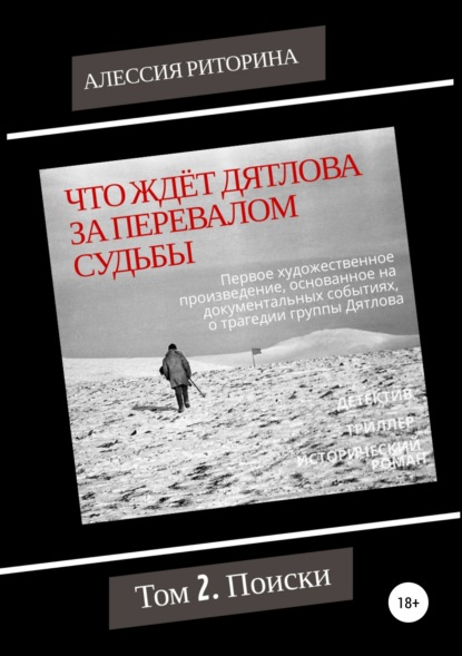 Что ждёт Дятлова за перевалом судьбы. Том 2. Поиски — Алессия Риторина