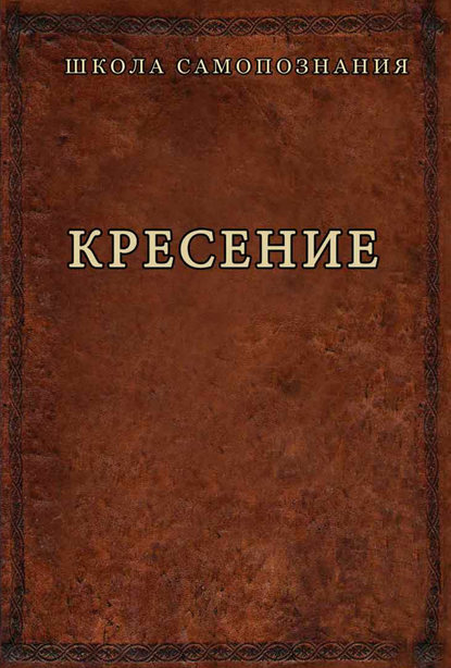 Кресение - Александр Шевцов (Андреев)