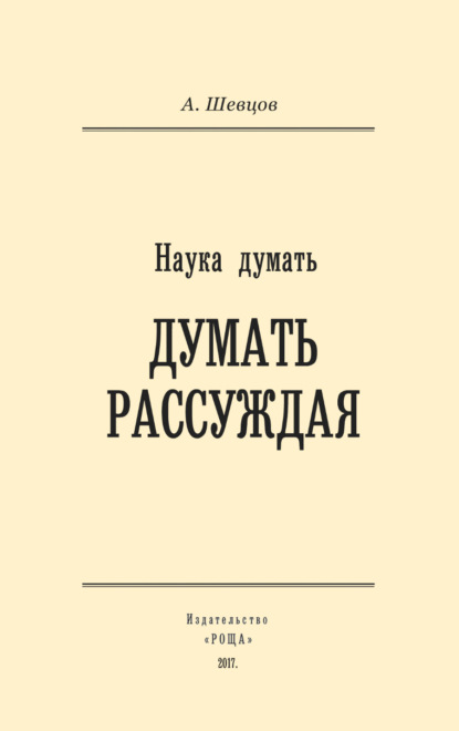 Наука думать. Думать рассуждая - Александр Шевцов (Андреев)