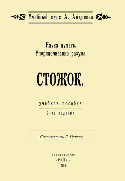 Наука думать. Упорядочивание разума. Стожок — Александр Шевцов (Андреев)