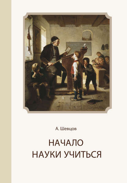 Начало науки учиться — Александр Шевцов (Андреев)