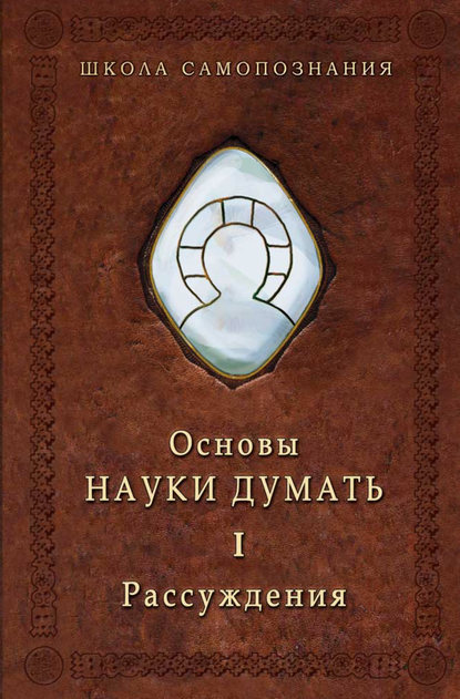 Основы Науки думать. Книга 1. Рассуждения — Александр Шевцов (Андреев)