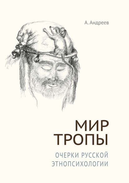 Мир Тропы. Очерки русской этнопсихологии — Александр Шевцов (Андреев)