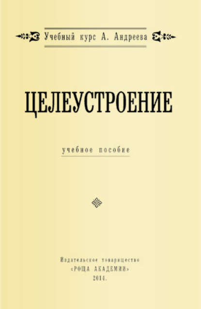 Целеустроение - Александр Шевцов (Андреев)