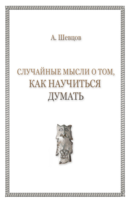 Случайные мысли о том, как научиться думать — Александр Шевцов (Андреев)