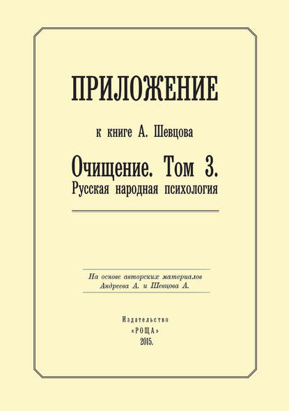 Приложение к книге А. Шевцова «Очищение. Том 3. Русская народная психология» — Александр Шевцов (Андреев)