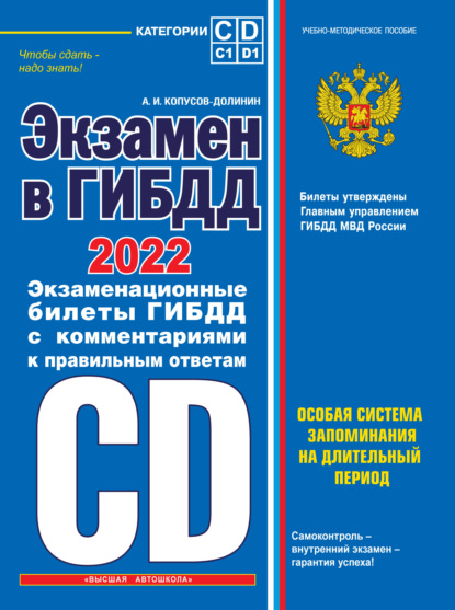 Экзамен в ГИБДД. Категории C, D, подкатегории C1, D1. Особая система запоминания на длительный период. 40 новых экзаменационных билетов с подробными объяснениями правильных ответов. С последними изменениями и дополнениями на 2022 год — Алексей Копусов-Долинин