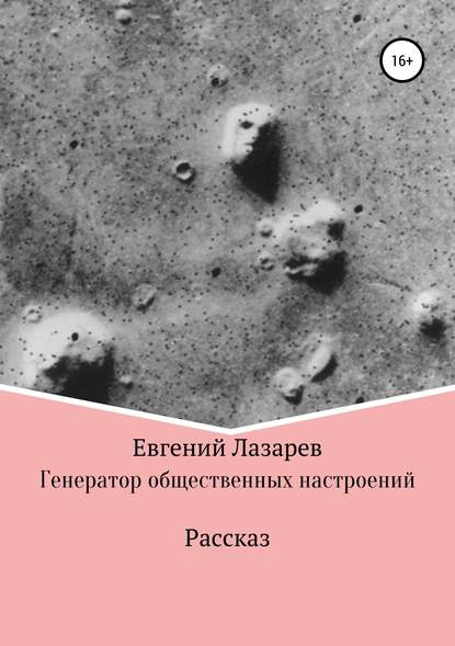 Генератор общественных настроений - Евгений Валерьевич Лазарев