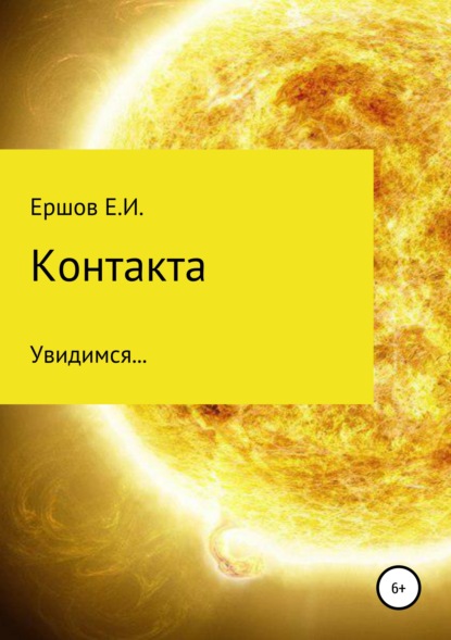 Контакта — Евгений Иванович Ершов