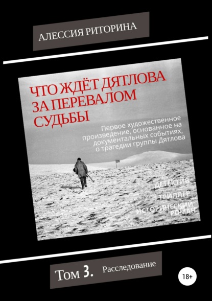 Что ждёт Дятлова за перевалом судьбы. Том 3. Расследование — Алессия Риторина