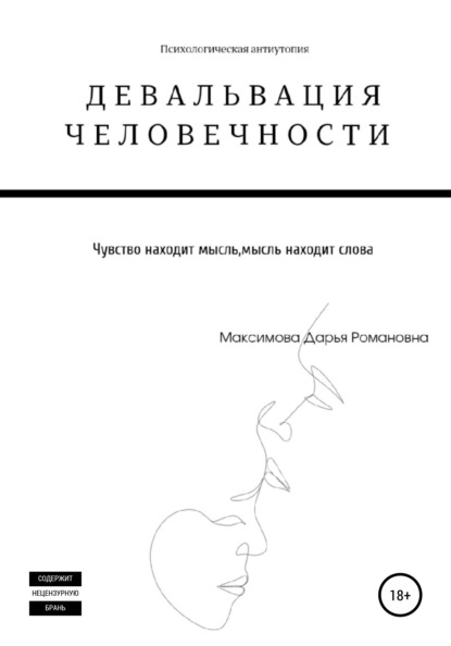 Девальвация человечности — Дарья Романовна Максимова