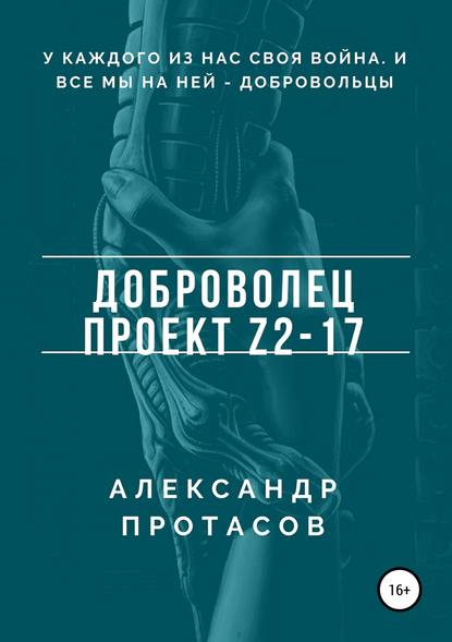 Доброволец. Проект Z2-17 - Александр Витальевич Протасов