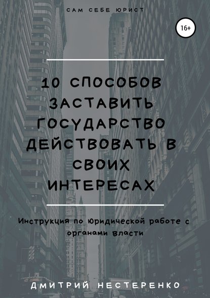 10 способов заставить государство действовать в своих интересах — Дмитрий Евгеньевич Нестеренко