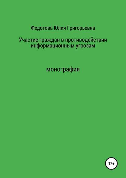 Участие граждан в противодействии информационным угрозам - Юлия Григорьевна Федотова