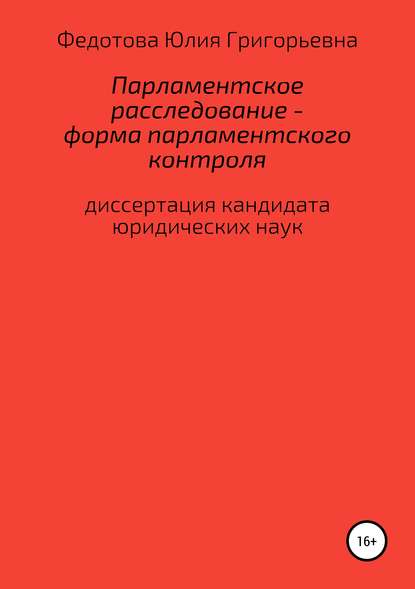 Парламентское расследование – форма парламентского контроля - Юлия Григорьевна Федотова