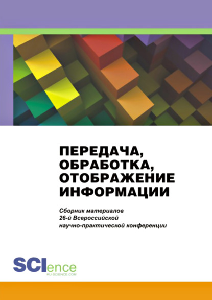 Передача, обработка, отображение информации. Сборник материалов 26-й Всероссийской научно-практической конференции - Александр Михайлович Попов