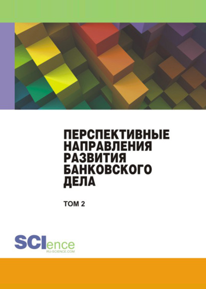 Перспективные направления развития банковского дела. Том 2. (Бакалавриат, Магистратура). Сборник статей. - Наталия Эвальдовна Соколинская