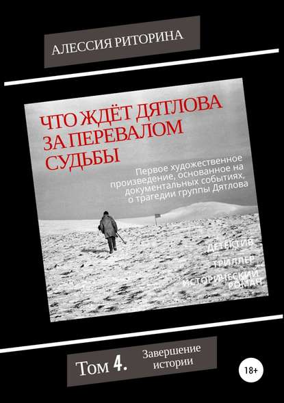 Что ждёт Дятлова за перевалом судьбы. Том 4. Завершение истории — Алессия Риторина