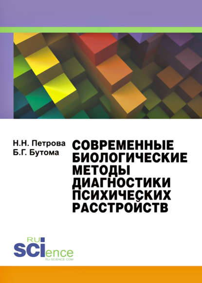 Современные биологические методы диагностики психических расстройств — Наталия Николаевна Петрова