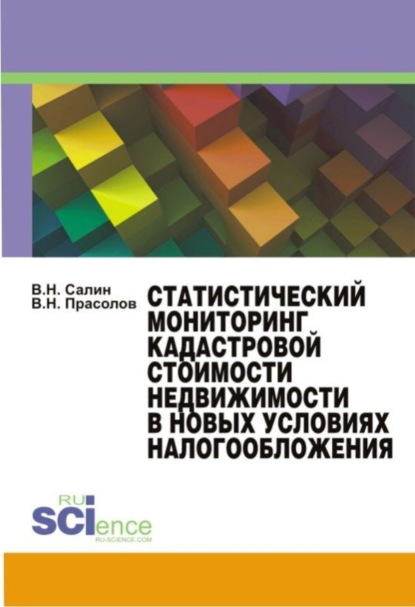 Статистический мониторинг кадастровой стоимости недвижимости в новых условиях налогообложения. Монография - Виктор Николаевич Прасолов