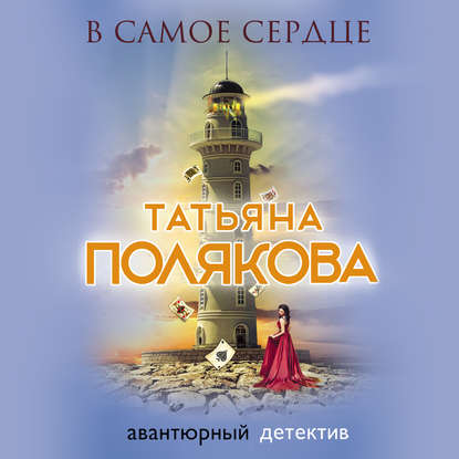 В самое сердце - Татьяна Полякова