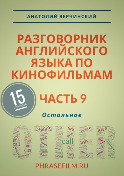 Разговорник английского языка по кинофильмам. Часть 9. Остальное - Анатолий Верчинский