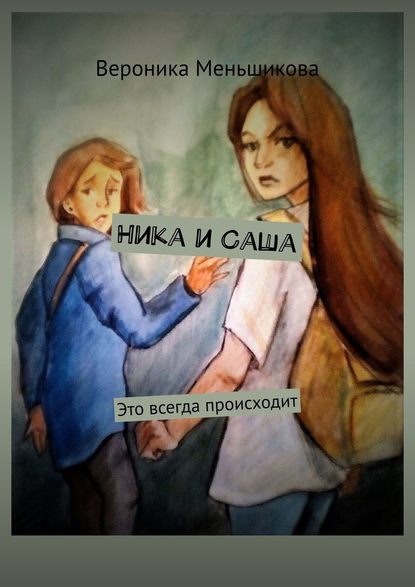 Ника и Саша. Это всегда происходит - Вероника Сергеевна Меньшикова