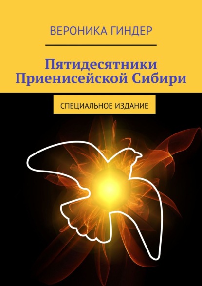 Пятидесятники Приенисейской Сибири. Специальное издание - Вероника Гиндер