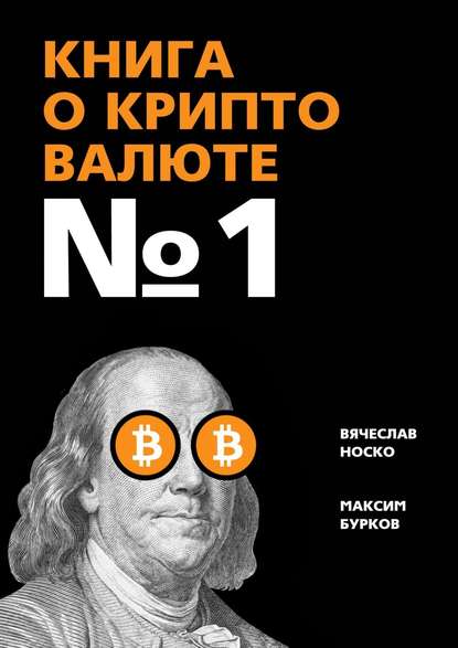 Книга о криптовалюте № 1 — Вячеслав Носко