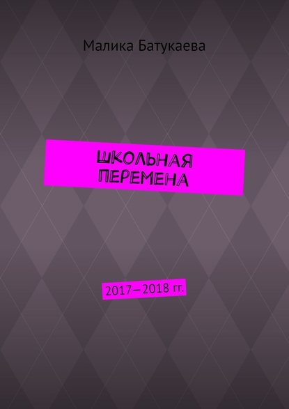 Школьная перемена. 2017—2018 гг. — Малика Батукаева