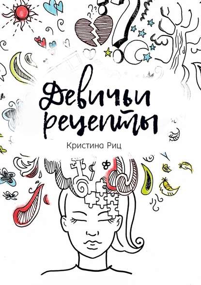 Девичьи рецепты - Кристина Риц