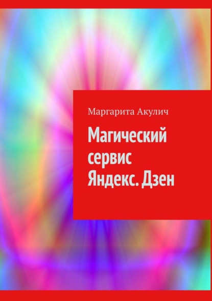 Магический сервис Яндекс. Дзен - Маргарита Акулич