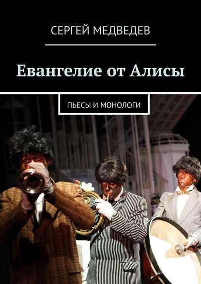 Евангелие от Алисы. Пьесы и монологи — Сергей Медведев