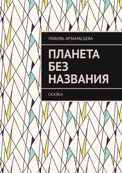 Планета без названия. Сказка — Любовь Арзамасцева