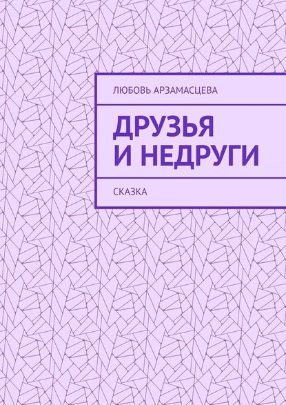 Друзья и недруги. Сказка — Любовь Арзамасцева