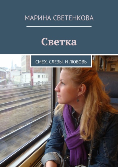 Светка. Смех. Слезы. И любовь — Марина Светенкова