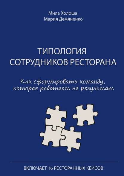 Типология сотрудников ресторана. Как сформировать команду, которая работает на результат - Мила Холоша