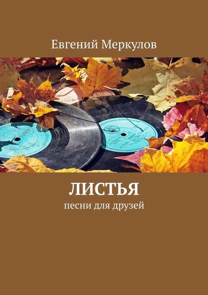 Листья. Песни для друзей - Евгений Меркулов