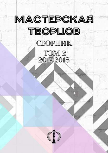 Сборник. Том II. 2017–2018 — Валерия Арчугова