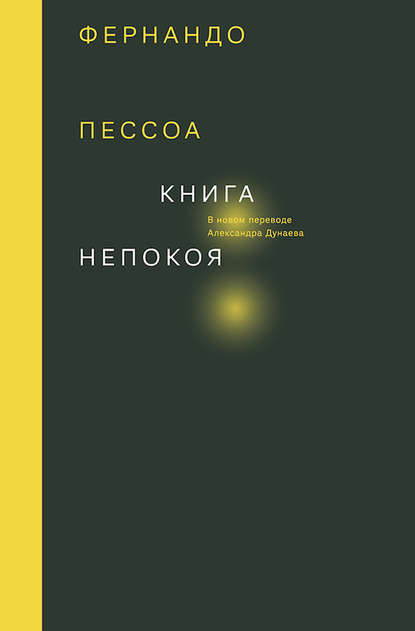 Книга непокоя - Фернандо Пессоа