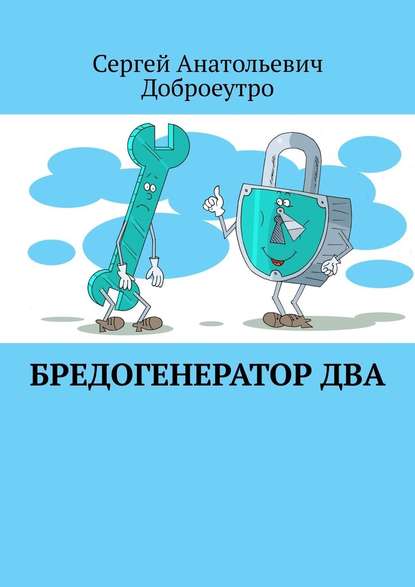 Бредогенератор Два — Сергей Анатольевич Доброеутро