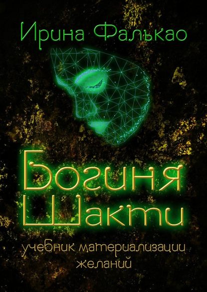 Богиня Шакти. Учебник материализации желаний — Ирина Фалькао