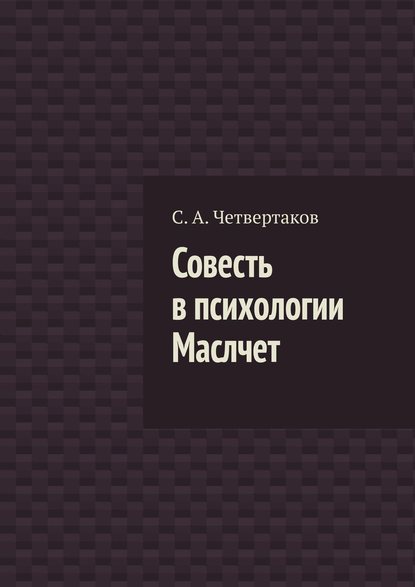 Совесть в психологии Маслчет - С. А. Четвертаков